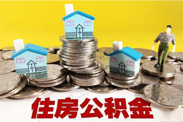 丽水离职后如何提住房公积金（离职后怎么办理公积金提取）