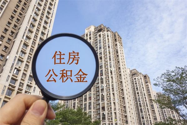 丽水住房公积金离职后怎么取出（住房公积金离职后怎么取出来）