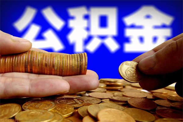 丽水公积金封存后还能帮取吗（公积金封存后还可以提取吗?）