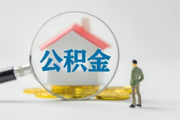 丽水外地人封存怎样提公积金（外地公积金账户封存如何提取）