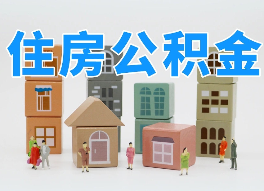 丽水市支取住房公积金（市公积金提取需要什么材料）